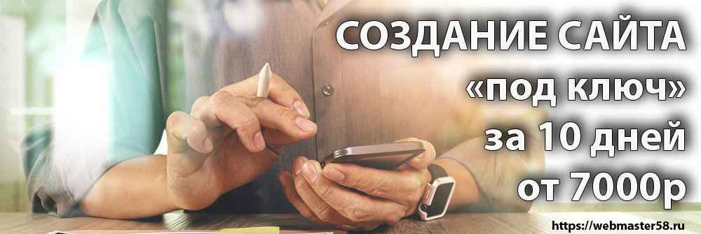 Создание сайтов под ключ в Пензе