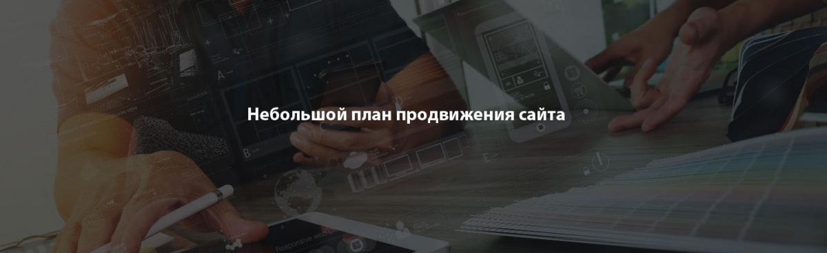План продвижения сайта, раскрутка сайта