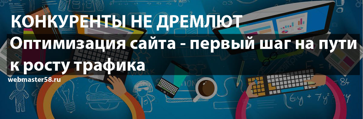 Оптимизация и продвижение сайтов